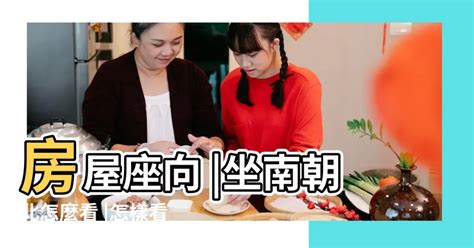 客廳座向|坐南朝北什麼意思？怎麼看？3招教你買房看風水、優。